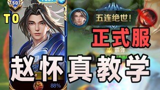 Zhao Huaizhen's tutorial! Confrontational playstyle! Instant C combo! Subversive ultimate move!