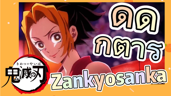 ดีด กีตาร์ Zankyosanka