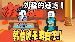 《太子不认识爹》678，韩信明白了！刘盈的疑惑！