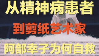 من مريضة نفسية إلى فنانة قص الورق: لماذا استطاعت أبه يوكو أن تتحول من الرغبة في الانتحار إلى شفاء ال