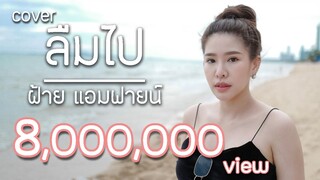 ลืมไป Wanyai แว่นใหญ่ Feat. ปู่จ๋าน ลองไมค์ Cover with Lyrics by ฝ้าย แอมฟายน์ l Faiiamfine Official