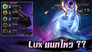 ดวงดาราปรับใหม่ ไหน Lux แบกหน่อยงิ 😗 [Teamfight Tactics ไทย/TH] Astral, Mage// Set 7.5 (12.18)