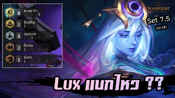 ดวงดาราปรับใหม่ ไหน Lux แบกหน่อยงิ 😗 [Teamfight Tactics ไทย/TH] Astral, Mage// Set 7.5 (12.18)