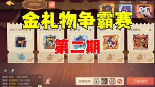 猫和老鼠手游：金礼物争霸赛第二期！