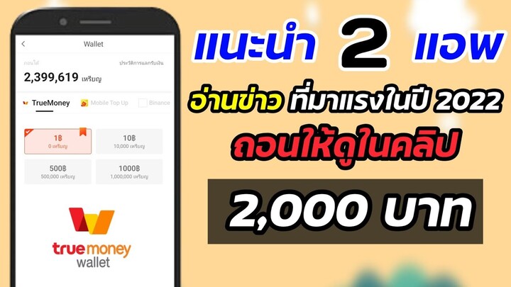 แนะนำ 2 แอพ💸 ถอนเข้า Wallet 2,000 บาท เข้าไวมาก !! ทำฟรีไม่ต้องลงทุน ✅ โดยแค่อ่านข่าว 👓👓