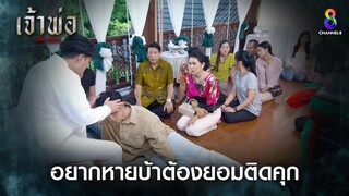 อยากหายบ้าต้องยอมติดคุก | HIGHLIGHT เจ้าพ่อ EP15 | ช่อง8