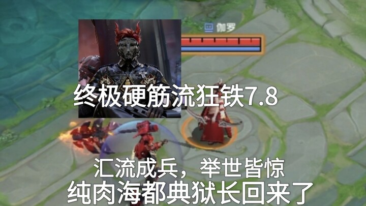 Ultimate Hardcore Rigid Style: Crazy Iron 7.8 — The Pure Tank Sea Titan Warden Is Back!