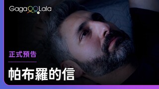 熟男老爸的第二春，總在意想不到時現身！︱哥倫比亞男同志短片《帕布羅的信 Pablo's Letter》︱GagaOOLala
