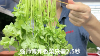 يستغرق الطاهي 2.5 ثانية فقط لقلي الكزبرة
