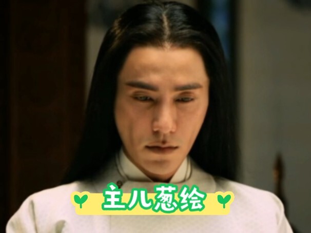 【如癔传】把观众审美按在地上摩擦。大坤，要大大如如的啊。