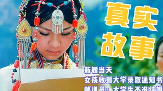 新婚当天，女孩收到大学录取通知书，邮递员：大学生不准结婚！