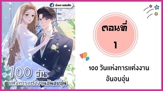 100 วันแห่งการแต่งงานอันอบอุ่น ตอนที่ 1