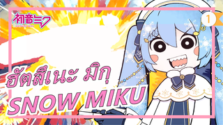 ฮัตสึเนะ มิกุ|มาที่นี่SNOW MIKU![โคฟเวอร์]_1