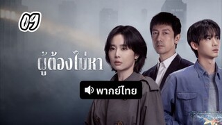 ผู้ต้องไม่หา 09 พากย์ไทย