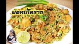 ผัดหมี่โคราช : Stir Fried Noodles Thai Korat Style (Pad-Mee-Korat) l Sunny Channel