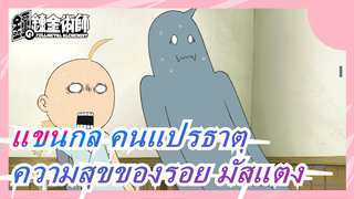 [แขนกล คนแปรธาตุ]ความสุขของรอย มัสแตง