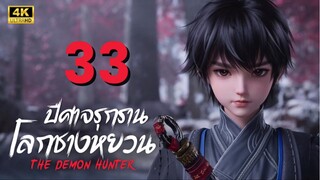 นักล่าอสูรกาย ภาค 2 : ปีศาจรุกรานโลกชางหยวน (Cang Yuan Tu 2)   ตอนที่ 33