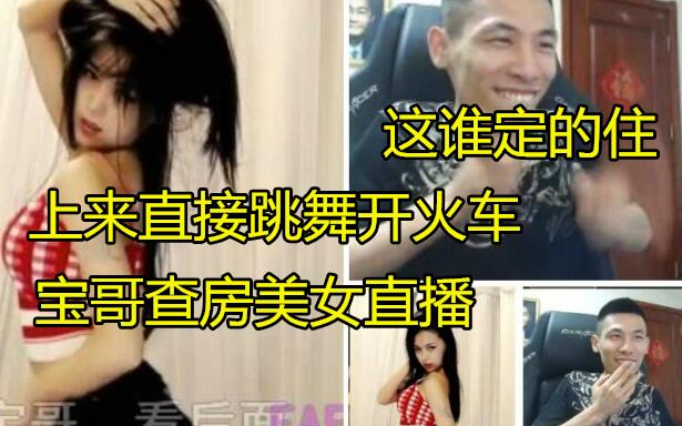 Abang Bao mengunjungi siaran langsung sang streamer wanita! Sang streamer langsung “menyalakan keret