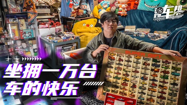 【玩家】坐拥一万台车的快乐