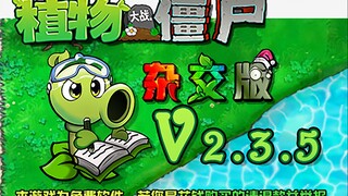 杂交版v2.3.5宣传片