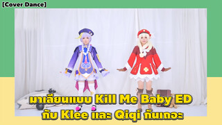 【Cover Dance】มาเลียนแบบ Kill Me Baby ED กับ Klee และ Qiqi กันเถอะ