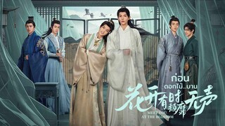 ep.1 ก่อน ดอก ไม้ บาน