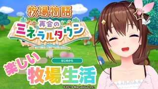 【ネタバレあり】牧場物語 再会のミネラルタウン【#ときのそら生放送】