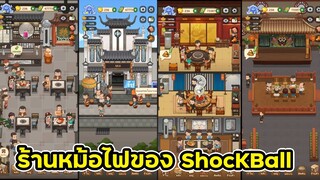 ร้านหม้อไฟของ ShocKBall | ร้านหม้อไฟแห่งความสุข