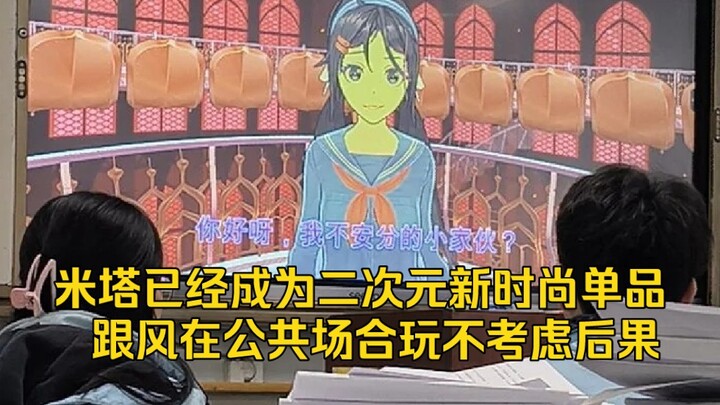 米塔已经成为二次元新时尚单品大量跟风在公共场合玩不考虑后果