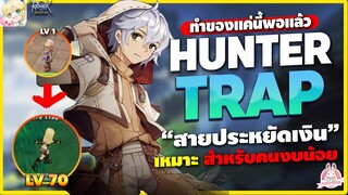 Ragnarok Origin แนวทางการทำของ HUNTER TRAP ตั้งแต่ 1-70 แบบ ไม่เปลือง ประหยัดงบ  | ROO | EP 30