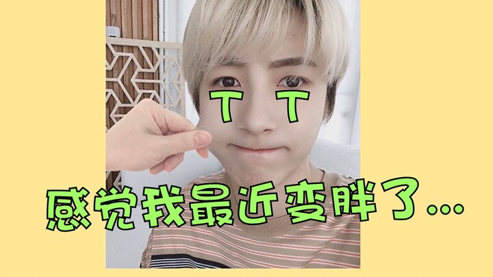 หลังจากถูกซิงซิงน่านาบอกว่าน้ำหนักขึ้นตามกัน/เหรินจวิ้น: รู้สึกว่าช่วงนี้ตัวเองอ้วนขึ้นนะ (เศร้า)