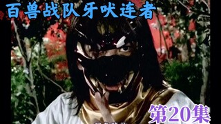 百兽战队：牙吠犀牛和犰狳出现，狼鬼消失！