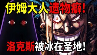 [ วันพีซ ] ร็อกส์ยังไม่ตาย! เขาถูกขังอยู่ในดินแดนศักดิ์สิทธิ์! ลอร์ดอิมมีเครื่องรางของขลัง! ดาบกลางด
