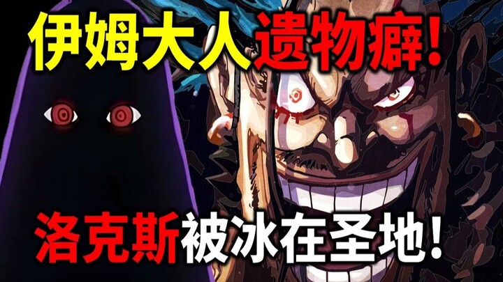 【海贼王】洛克斯还没有死！被囚禁在圣地！伊姆大人有遗物癖！花之间的刀就是洛克斯的！