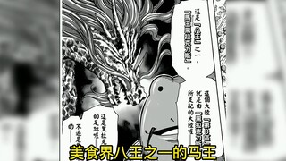 马王在几千年前留下的脚印，足以让美食四天王陷入无尽的恐慌