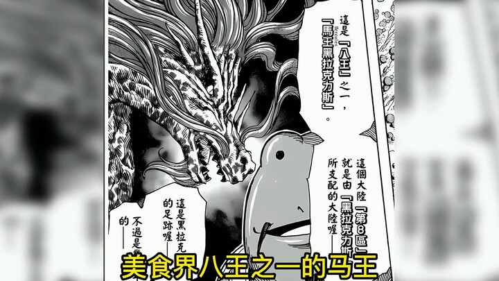 马王在几千年前留下的脚印，足以让美食四天王陷入无尽的恐慌