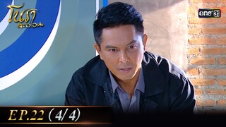 #โนราสะออน Ep.22 (4/4) | 20 ก.ย. 67 | #one31