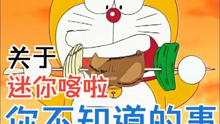 盘点关于迷你哆啦你不知道的事！迷你哆啦居然不害怕老鼠？