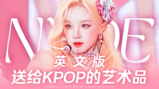 Nxde 英文版 打破你陈腐的偏见！我生而赤裸 低俗的是你【(G)I-DLE/翻唱】