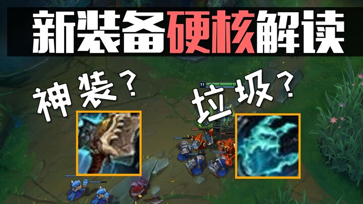 到底是坑还是神？11.13新装备 破舰者 厌恨锁链 硬核解读