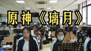 原神BGM《璃月》南洋中学民族电声交响乐团排练2023.4.20