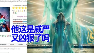 重返天南 俄网评论14，对韩立收徒的讨论