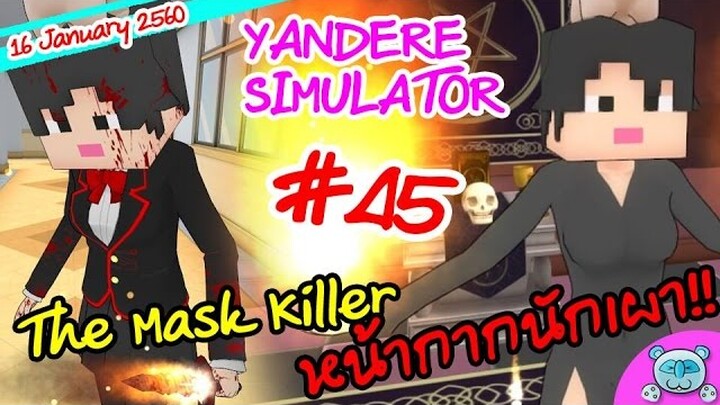 ยันเดป่อง ตอน...หน้ากากMinecraft!? อัญเชิญปีศาจเพลิง - Yandere Simulator # 45 (16 January Update)