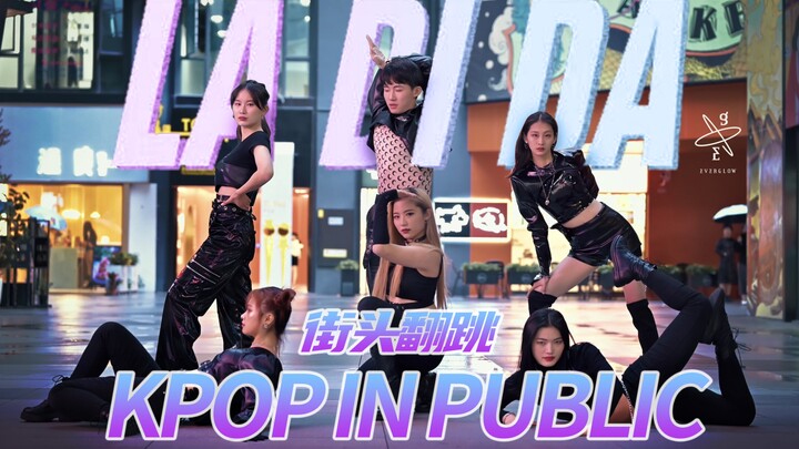 【街头翻跳】EVERGLOW《LADIDA》实力舞蹈翻跳街头 ｜一镜到底挑战｜王怡人小哥哥绝了！