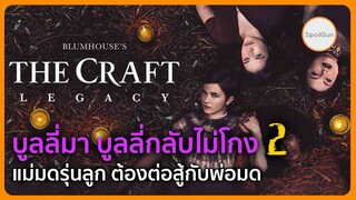 ธิดาซาตานฝรั่ง บูลลี่มา บูลลี่กลับไม่โกง ภาค 2 แม่มดรุ่นลูก ขอสานต่อตำนาน The Craft Legacy สปอยหนัง