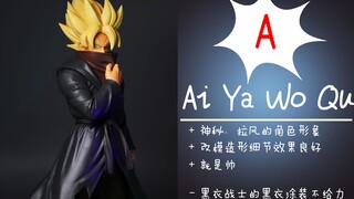【聪聪酱的评测视频】第四任务超赛黑衣战士【一番赏 超龙珠英雄 4th MISSION B赏 黑衣の战士（超级赛亚人）】