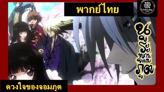 ดวงใจของจอมภูต / Nurarihyon ss2 นูระหลานจอมภูต [พากย์ไทย]