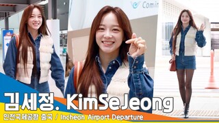 [4K] 김세정, 햇살이 출국해서 내일 비가 온대요😢✈️인천공항 출국 24.2.20 #KIMSEJEONG #Newsen