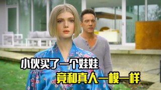 小伙买了一个娃娃，竟和真人一模一样，悬疑片