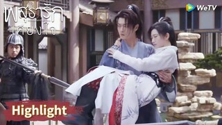 ชุยหลินบาดเจ็บ! หลี่นี่อุ้มนางไปด้วย | Highlight EP6 | พสุธารักเคียงใจ | WeTV